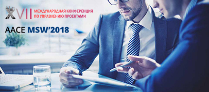 В программу «AACE Moscow Workshop-2018» войдет обучение стоимостному инжинирингу