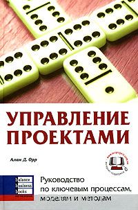 Орр А.  Управление проектами. Руководство по ключевым процессам, моделям и методам. Advanced Project management: A Complete Guide To A Key Processes, Models and Techniques. M.: Баланс Бизнес Букс, 2006