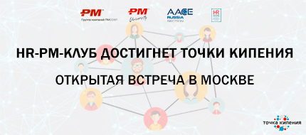 HR-PM-Клуб достигнет точки кипения - открытая встреча в Москве
