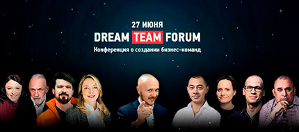 Группа компаний ПМСОФТ стала информационным спонсором конференции #DreamTeamForum