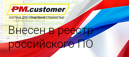 Уникальная система информационной поддержки заказчиков  PM.customer внесена в единый реестр российского ПО
