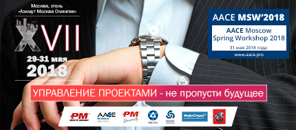 Конференция ПМСОФТ по управлению проектами и международный бизнес-семинар AACE стартуют на следующей неделе в Москве