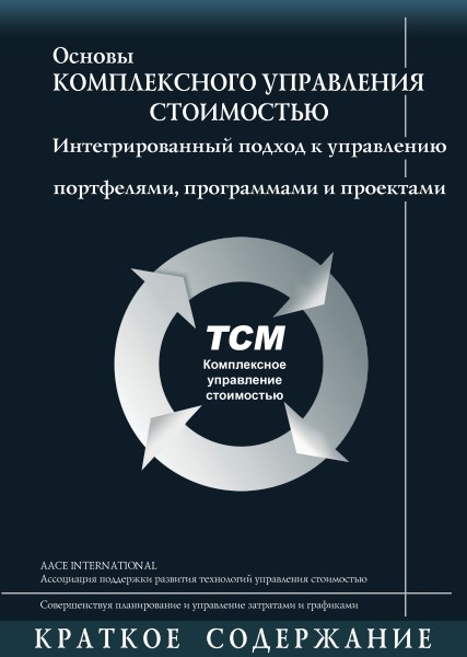 Знания и навыки стоимостного инжиниринга (Дайджест)