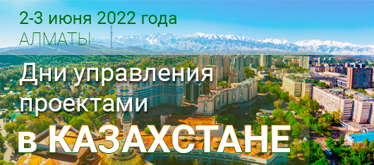 Дни управления проектами ПМСОФТ пройдут в начале лета в Казахстане и России