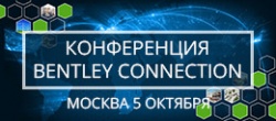 Конференция BENTLEY CONNECTION - обмен знаниями и опытом реализации инфраструктурных проектов
