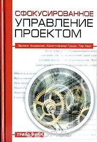 Андерсен Э. Сфокусированное управление проектом: пер. с англ. / Андерсен Э., Груде К., Хауг Т. М.: ГРАНД-ФАИР, 2006