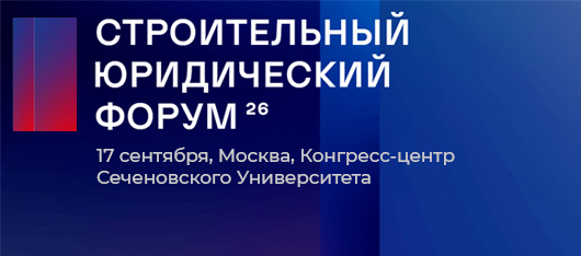 Строительный юридический форум 2026 - главные правовые вызовы отрасли