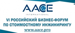 В Москве завершился VI ежегодный российский бизнес-форум «Стоимостной инжиниринг – территория точной стоимости. Опыт, создающий результат»