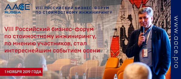 VIII Российский бизнес-форум по стоимостному инжинирингу, по мнению участников, стал интереснейшим событием осени