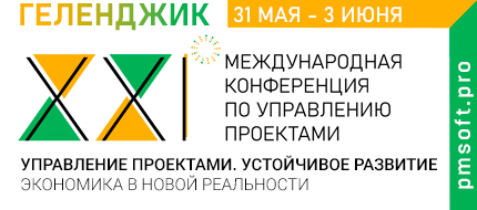 Международная конференция ПМСОФТ по управлению проектами, рисками и стоимостью возвращается на Черноморское побережье России