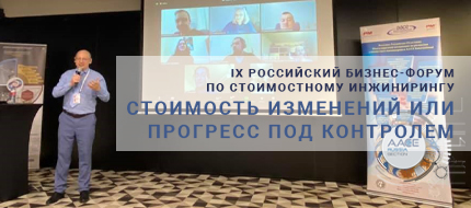 Российский бизнес-форум по стоимостному инжинирингу: гибридный формат – реальная дискуссия