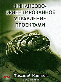 Финансово-ориентированное управление проектами