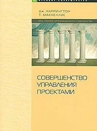 Харрингтон Дж., Макнеллис Т. Совершенство управления проектами. Project Management Excellence. Серия: Деловое совершенство. М.: Стандарты и качество, 2007
