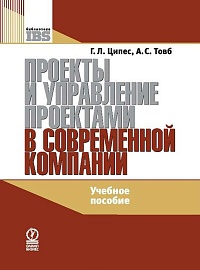 Ципес Г.Л., Товб А.с. Проекты и управление проектами в современной компании. Олимп-Бизнес, 2009