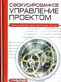 Андерсен Э. Сфокусированное управление проектом: пер. с англ. / Андерсен Э., Груде К., Хауг Т. М.: ГРАНД-ФАИР, 2006