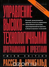 Арчибальд Р. Управление высокотехнологичными программами и проектами: пер. с англ. / под общ. ред. А.Д. Баженова. М.: ДМК Пресс, 2002