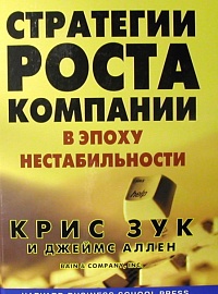 Аллен Дж., Зук К. Стратегии роста компании в эпоху нестабильности. М.: Вильямс, 2007