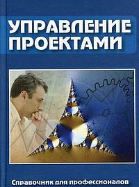 Управление проектами. Справочник для профессионалов