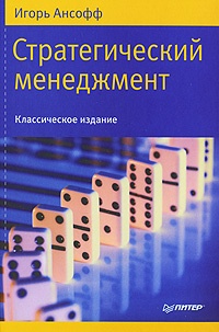 Ансофф И. Стратегический менеджмент. Серия: Теория менеджмента. М.: Питер, 2009