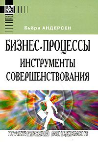 Андерсен Б. Бизнес-процессы. Инструменты для совершенствования. 5-е изд., М.: РИА «Стандарты и качество», 2008