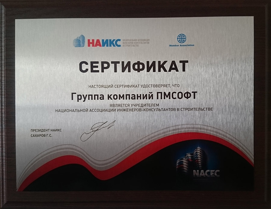 ГК ПМСОФТ стала партнером первой совместной конференции «Бизнес-день: НАИКС и ФИДИК в России»